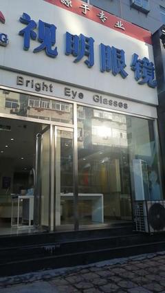 江蘇丹陽眼鏡店加盟培訓雙重賦能，開啟您的光明創業之旅！